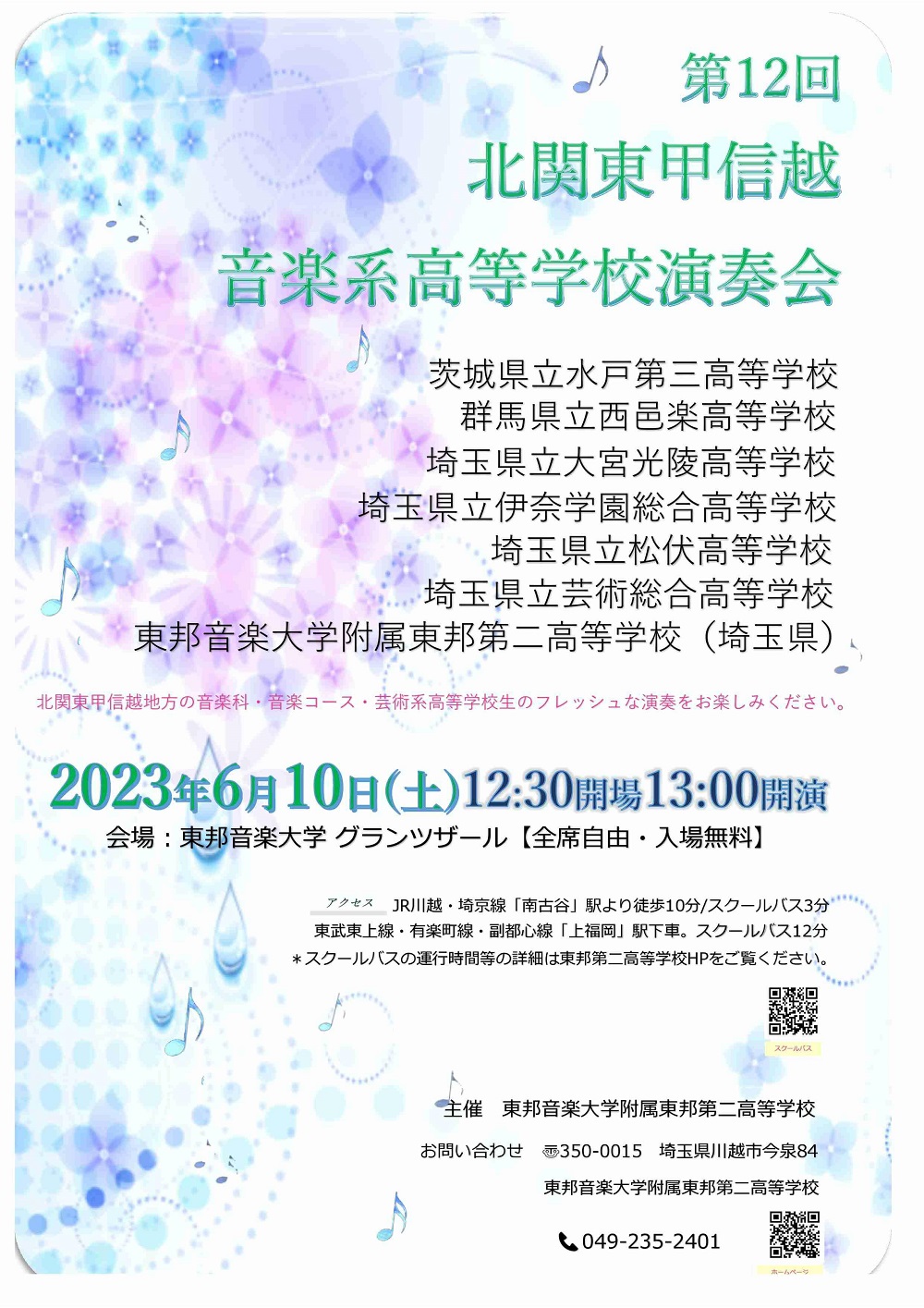 【東邦第二】6/10 北関東音楽系高校演奏会