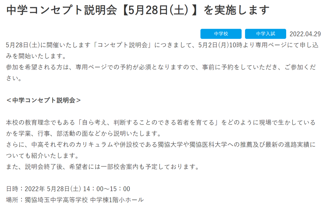 【獨協埼玉】中・高 コンセプト説明会