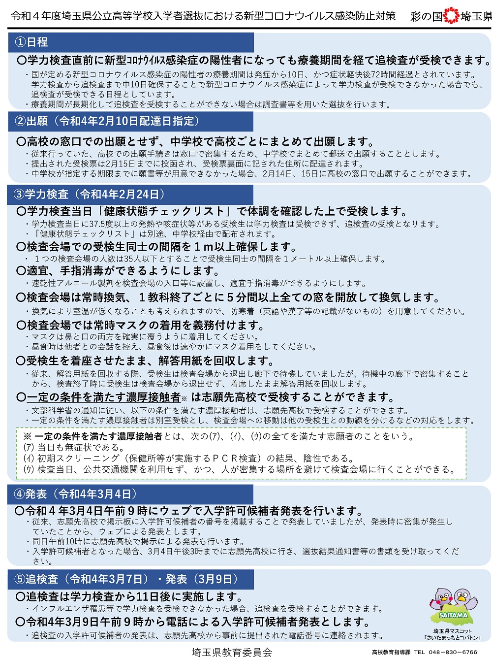 埼玉県公立高校入試,新型コロナウィルス感染防止対策,出願,学力検査日,合格発表,Web掲載,追検査