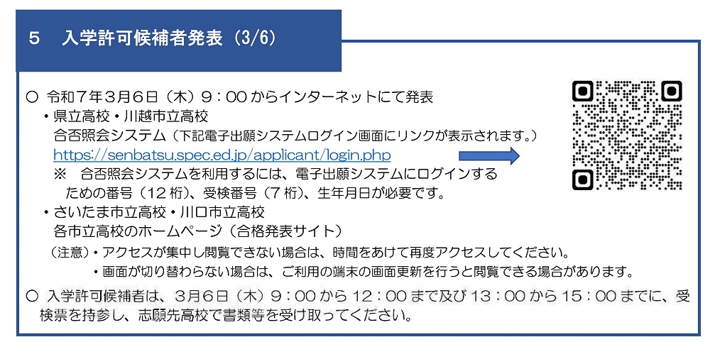 3/6(木) 公立高 インターネット合格発表