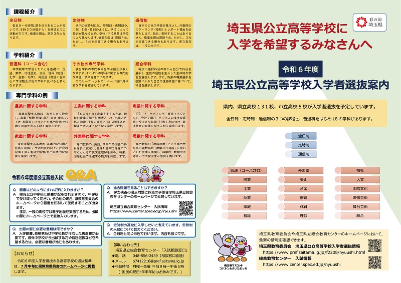 埼玉県公立高校へ入学を希望する皆さんへ,埼玉県公立高校入学者選抜案内