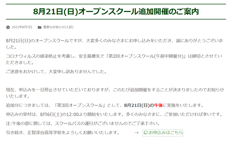 【正智深谷】8/21(日)オープンスクール追加開催