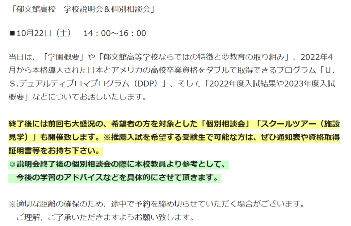 【郁文館・グローバル】10月学校説明会・個別相談会