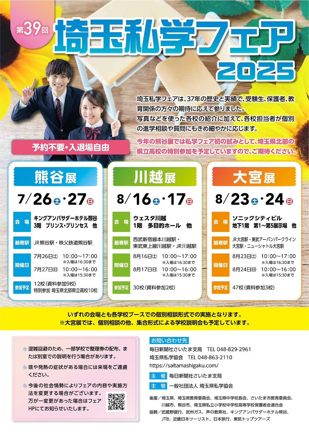 【7～8月】埼玉私学フェア2025（熊谷・川越・大宮）