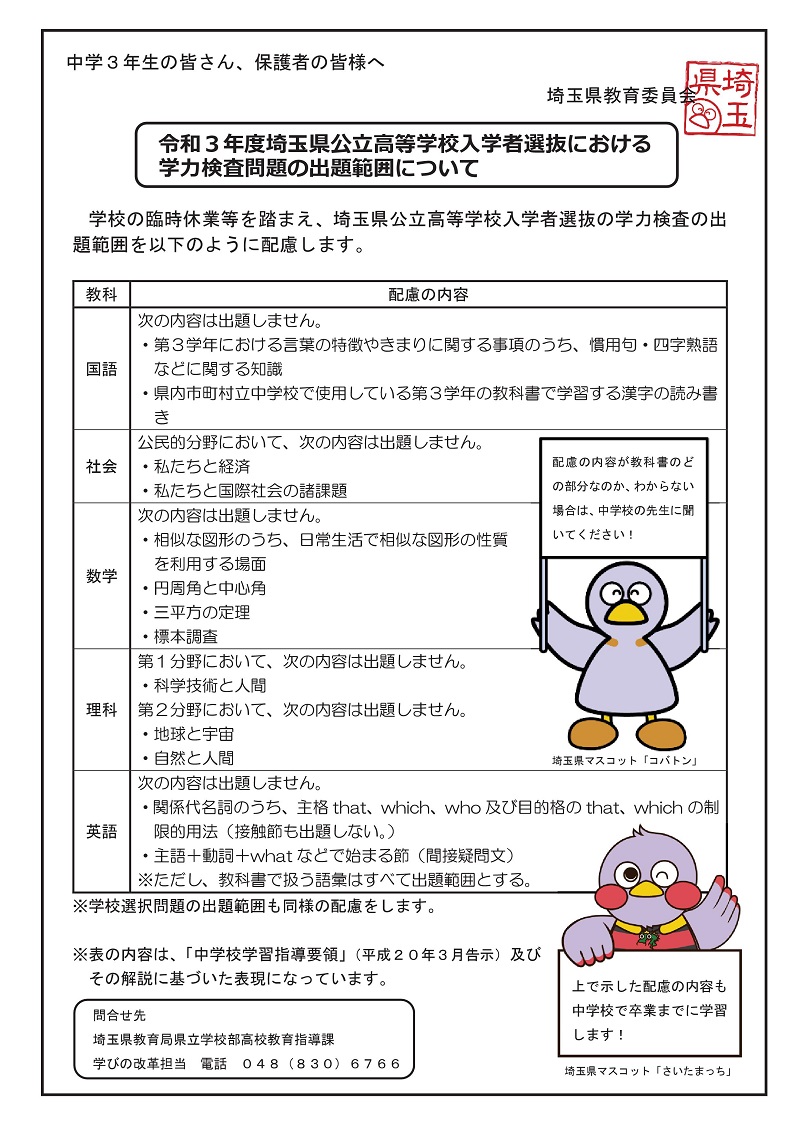 埼玉県公立高校入学試験学力検査出題範囲縮小