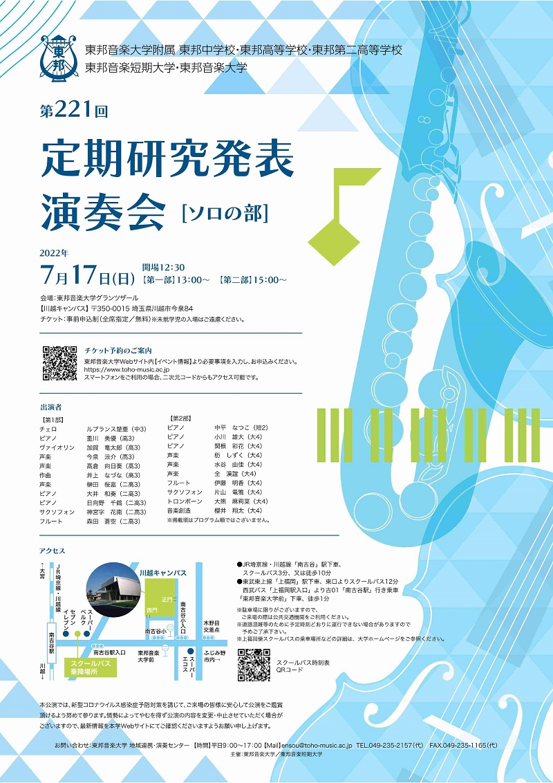 東邦第二高校,東邦音楽大学附属,三室戸学園,埼玉県川越市,定期研究発表演奏会ソロの部