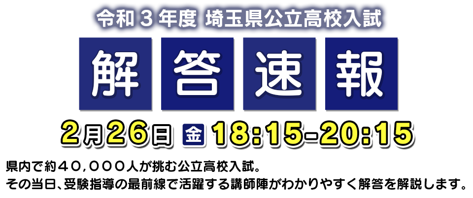 テレビ埼玉,テレ玉,入試問題解答速報