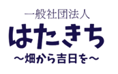 一般社団法人はたきち