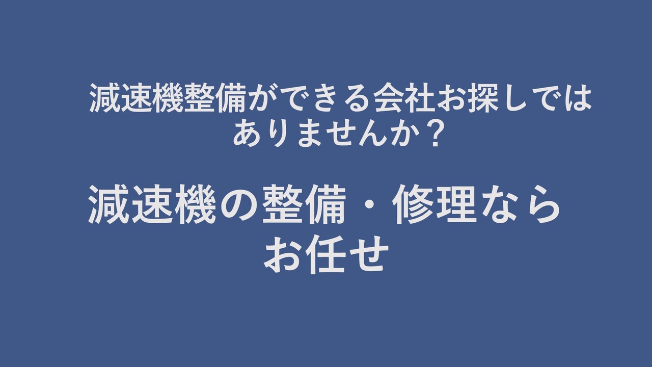 減速機の整備・修理ならお任せ！