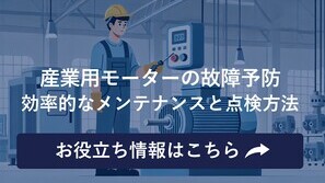 モーターの故障予防