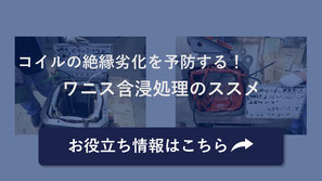 ワニス含浸処理のススメ
