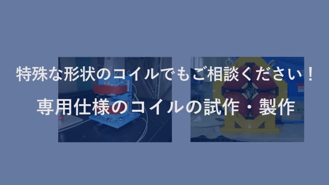 専用仕様のコイル製作ならお任せ！
