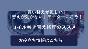 ワニス含浸処理のススメ