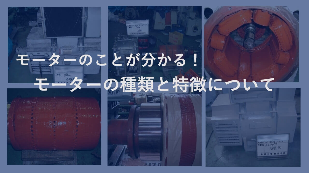 産業用モーターの種類と特徴｜かご形・巻線形・直流モーターの違いを解説