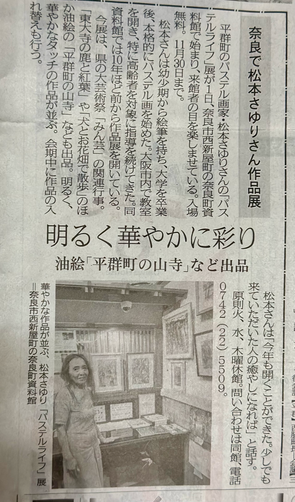 パステルライフ　松本さゆり　　10月2日   奈良新聞に掲載下さいました。