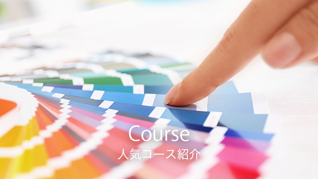 人気コースの紹介｜色彩生活カラースクール