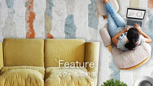 色彩生活カラースクールの特徴