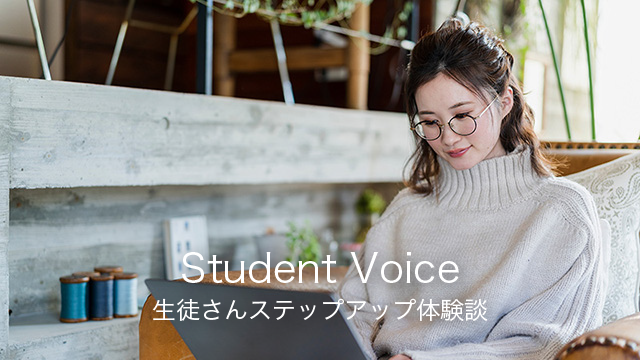 生徒さんのステップアップ体験談|色彩生活カラースクール