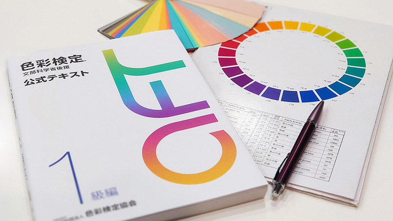 色彩生活カラースクール｜色彩検定合格講座
