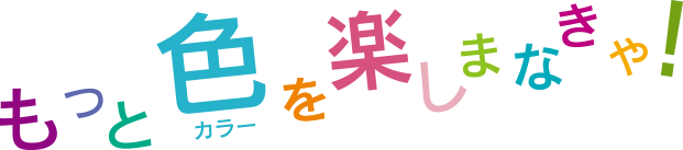 色彩生活カラースクール|もっと色を楽しまなきゃ