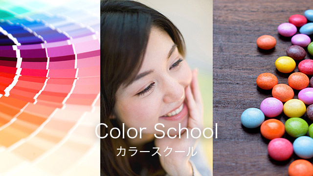 色彩生活カラースクール｜東京・広島・オンライン｜カラーコーディネート・カラーコーディネーター