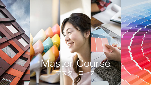 マスターコース |最新のカラースキルを総合的・体感的に習得|色彩生活カラースクール