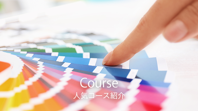 人気コースの紹介|色彩生活カラースクール
