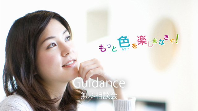 無料相談会|色彩生活カラースクール