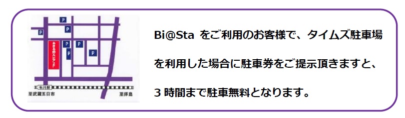 あきる野創業・就労・事業承継支援ステーション「Bi@Sta」利用のお客様に駐車券の無料サービスをしています