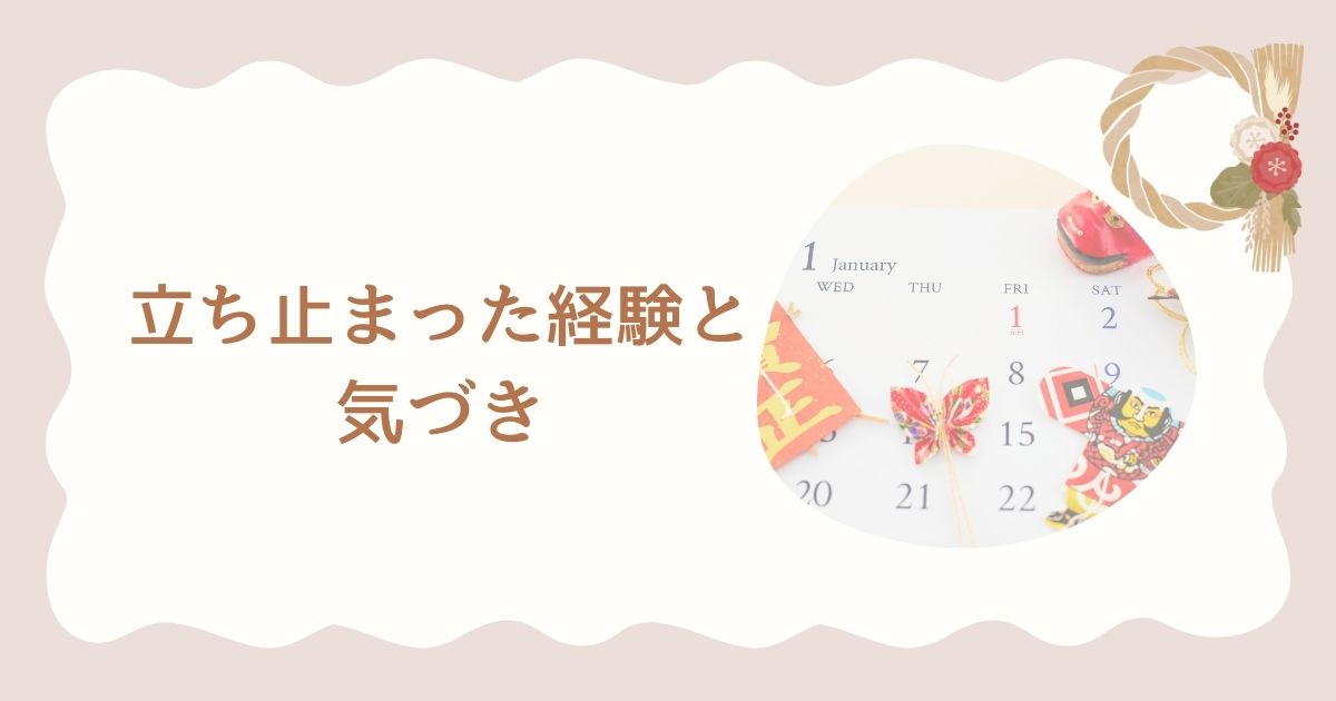 【新年にあたって】立ち止まった経験と気づき