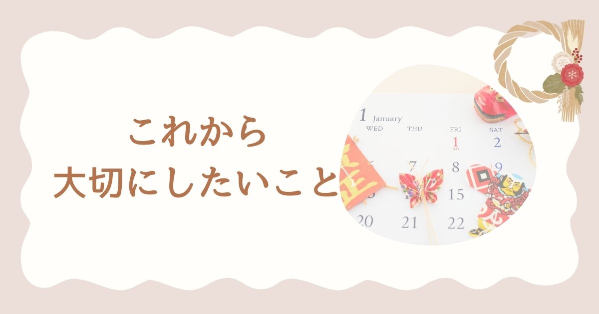 【新年にあたって】これから大切にしたいこと