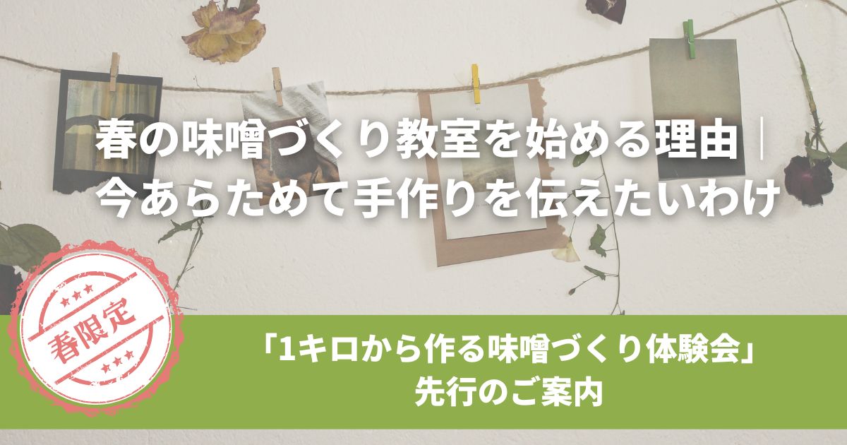 春の味噌づくり教室を始める理由｜今あらためて手作りを伝えたいわけ