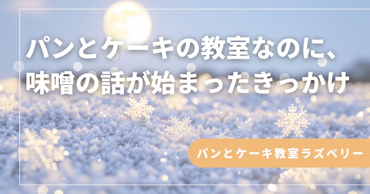 パンとケーキの教室なのに、味噌の話が始まったきっかけ