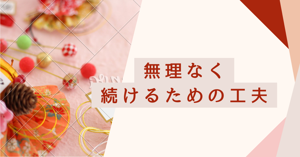 【新年にあたって】無理なく続けるための工夫