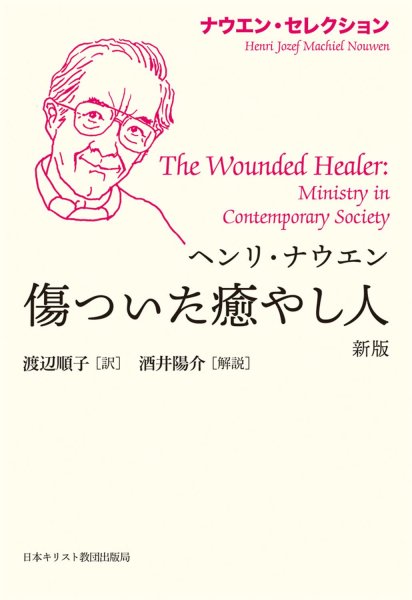 ヘンリ・ナウエン『傷ついた癒し人』書評掲載のお知らせ