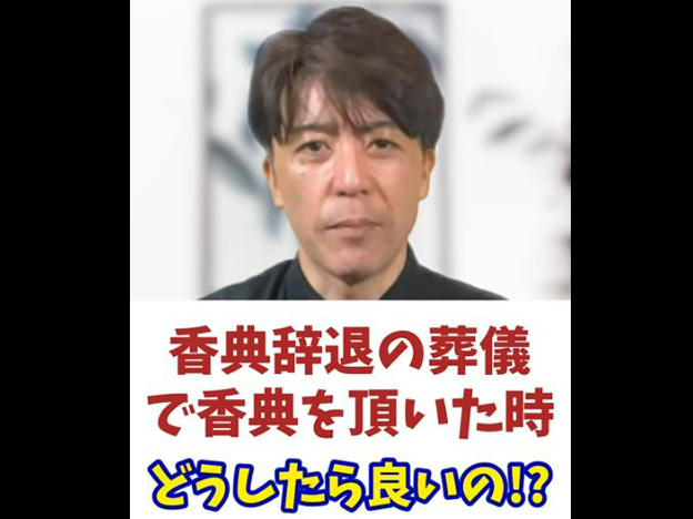 香典辞退の葬儀で香典を頂いた時どうする？