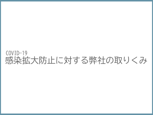新型コロナウイルス感染拡大防止の弊社ガイドライン