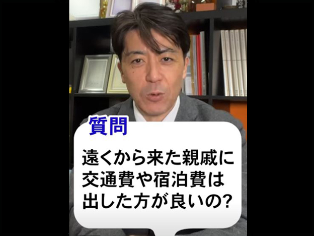 遠くから来た親戚に交通費や宿泊費は出す必要あるの？