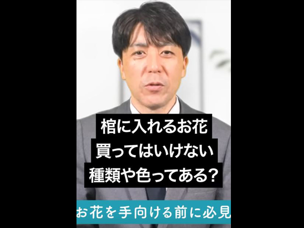 【納棺】棺に入れてはいけない花がある⁉︎