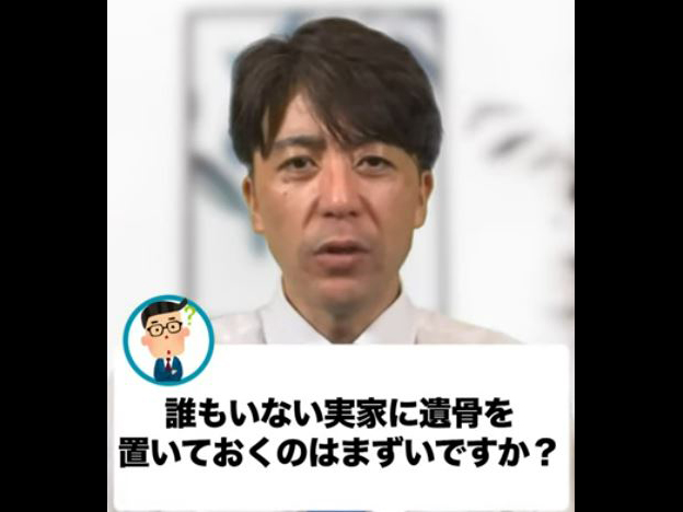 誰もいない家に遺骨を置いて置けるの？