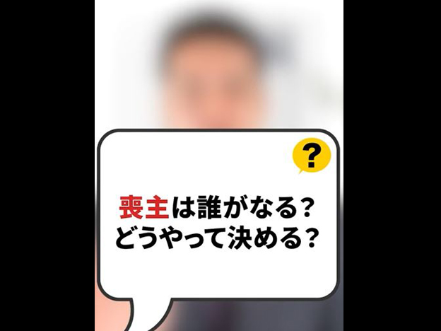 喪主は誰がなる！？どうやって決める？