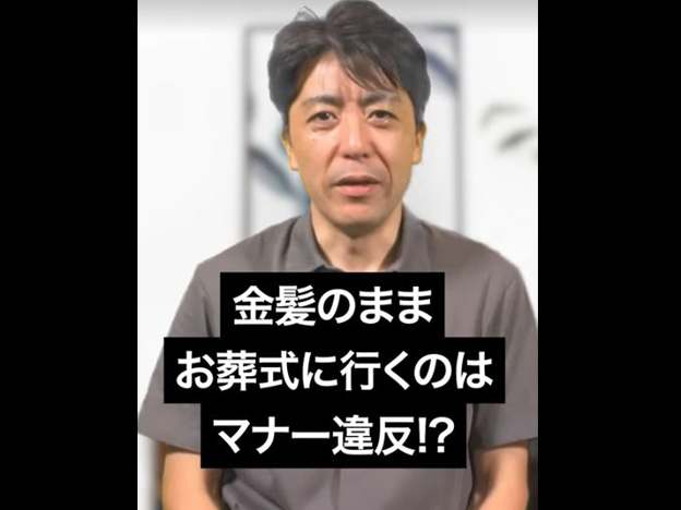 【葬儀参列】葬式に金髪で行くのは非常識?!