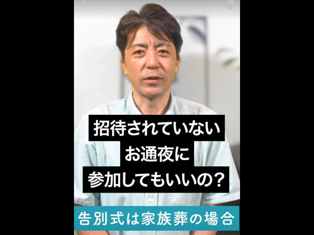 【悩む】お通夜に呼ばれてないけど行ってもいいの？