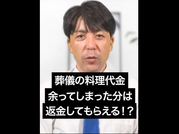 【お葬式】料理が余ると返金してもらえるって本当⁉︎