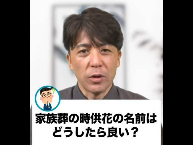 【家族葬】供花に書けるのは名前だけじゃない！？メッセージも書ける事知っていましたか？