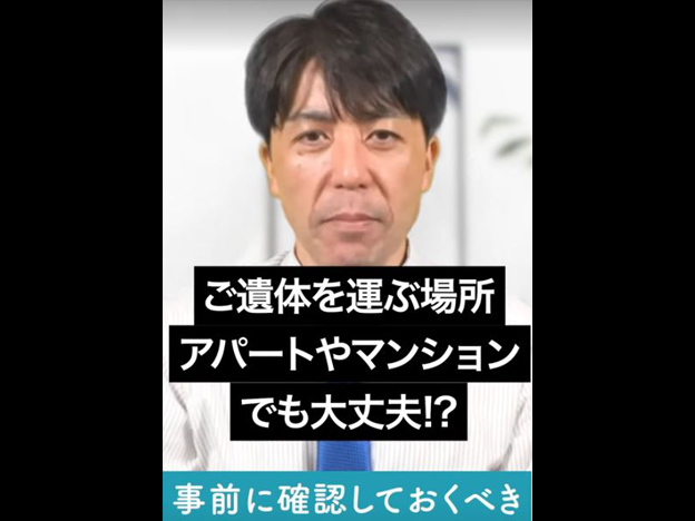 【ご遺体】病院からマンションに運ぶ前に必ず見て