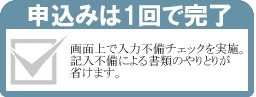 申込は一回で完了の画像