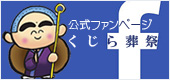 公式Facebookファンページの画像