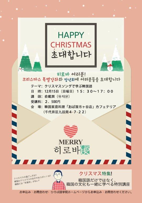 お陰様で12月15日 クリスマスソングで学ぶ韓国語 講座が満員御礼になりました 終了 ひろば語学院 お陰様で12月15日 クリスマスソングで学ぶ韓国語 講座が満員御礼になりました 終了 ひろば語学院