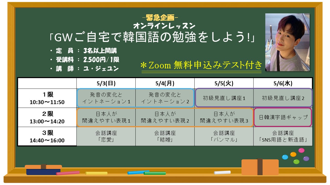 ゴールデンウイークこそ、学習のチャンス！　オンラインレッスン 「GWご自宅で韓国語の勉強をしよう!」受講生募集＜終了＞